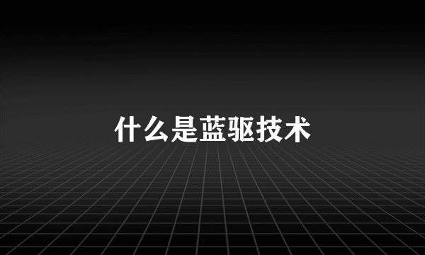 什么是蓝驱技术