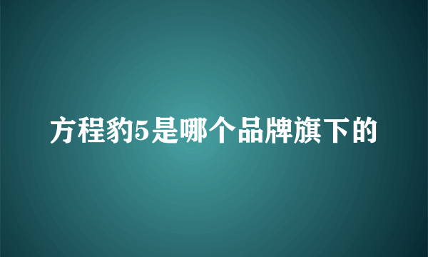 方程豹5是哪个品牌旗下的