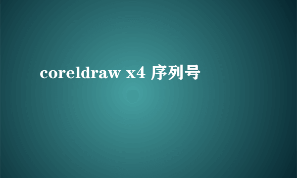 coreldraw x4 序列号