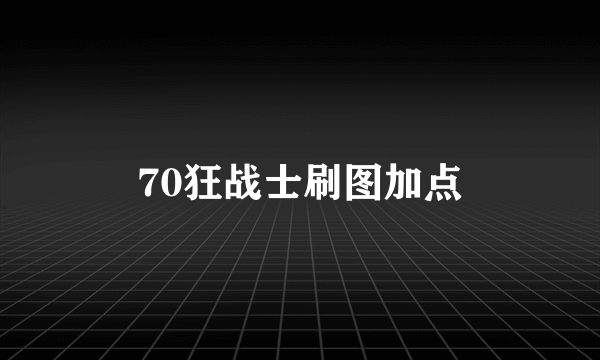 70狂战士刷图加点