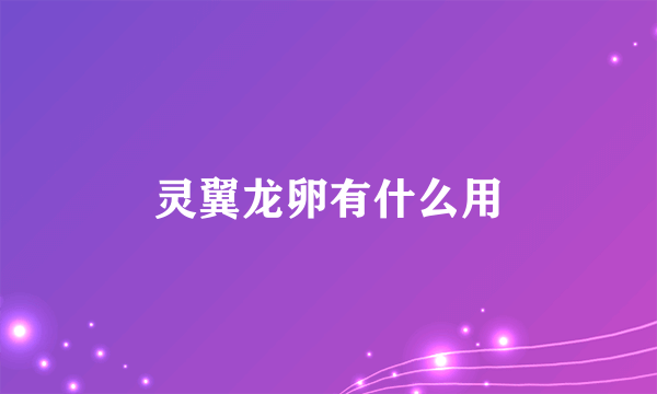 灵翼龙卵有什么用