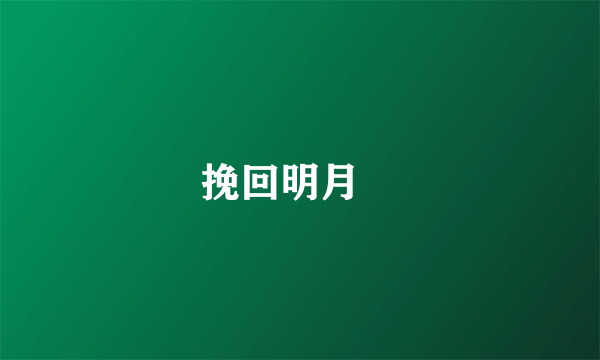 挽回明月珰