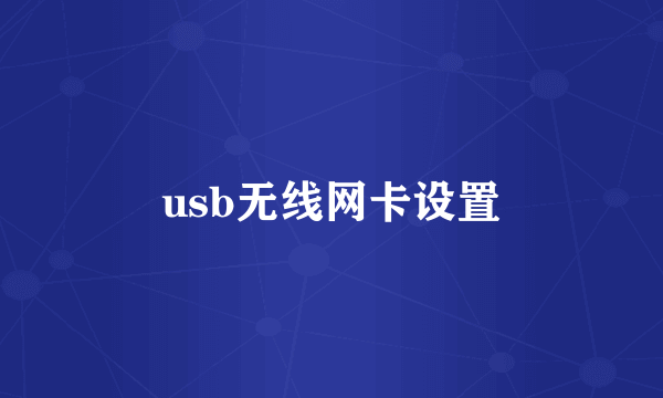 usb无线网卡设置