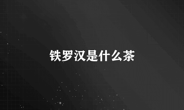 铁罗汉是什么茶