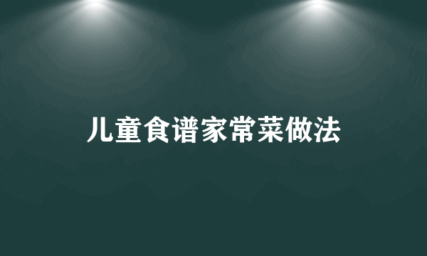 儿童食谱家常菜做法