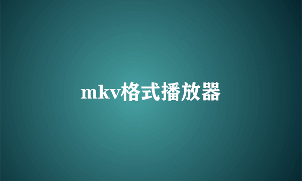 mkv格式播放器