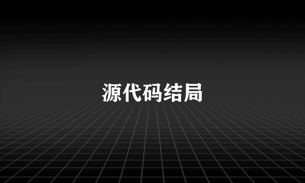 源代码结局