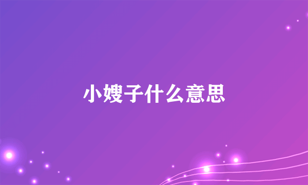 小嫂子什么意思