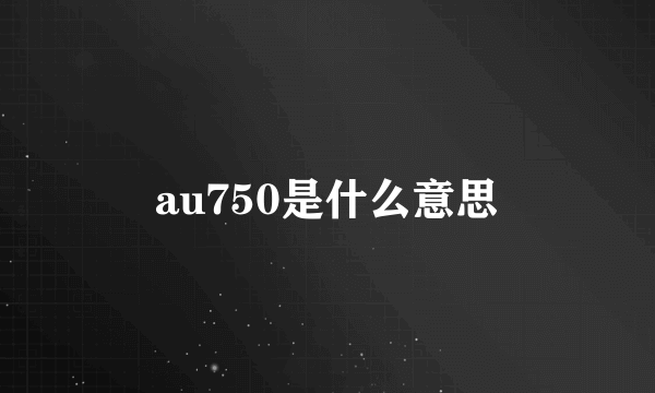 au750是什么意思