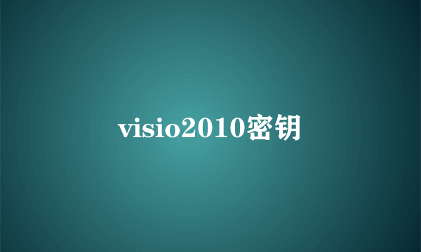 visio2010密钥