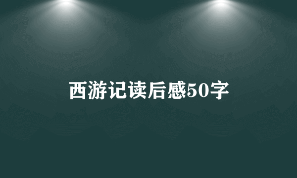 西游记读后感50字