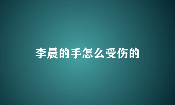 李晨的手怎么受伤的