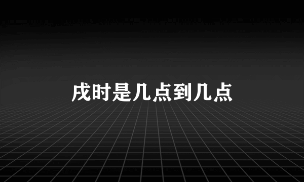 戌时是几点到几点