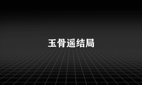 玉骨遥结局