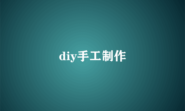 diy手工制作