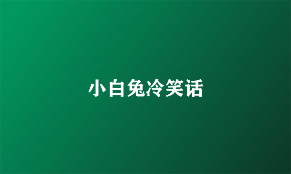 小白兔冷笑话