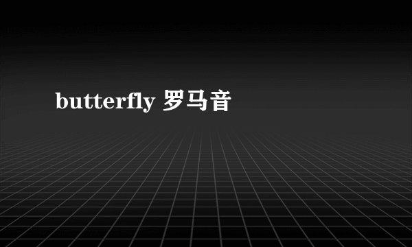 butterfly 罗马音