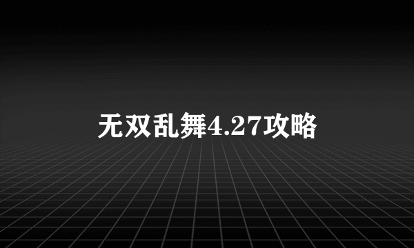 无双乱舞4.27攻略