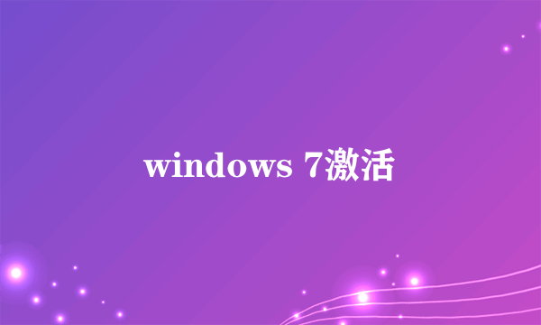 windows 7激活