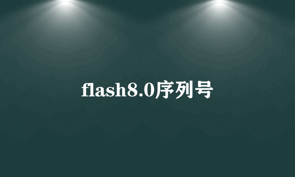 flash8.0序列号