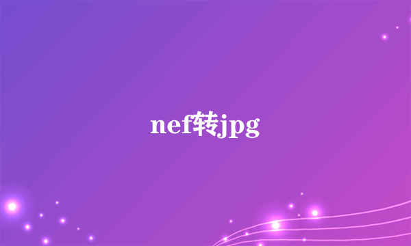 nef转jpg