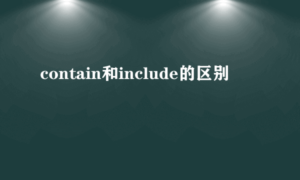 contain和include的区别