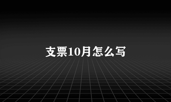 支票10月怎么写