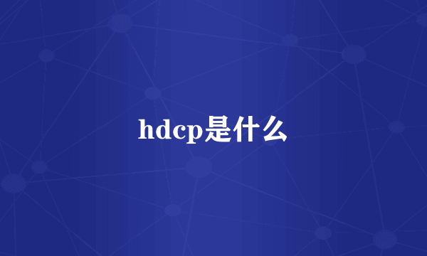 hdcp是什么