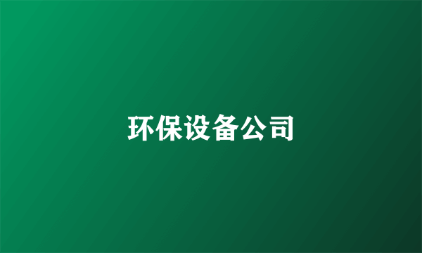 环保设备公司