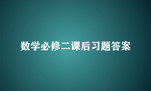 数学必修二课后习题答案