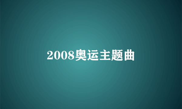 2008奥运主题曲