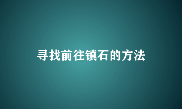 寻找前往镇石的方法