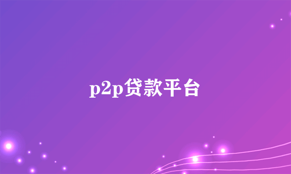 p2p贷款平台