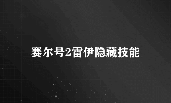 赛尔号2雷伊隐藏技能