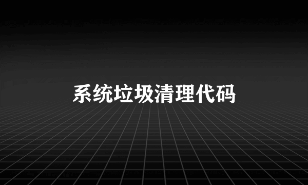 系统垃圾清理代码