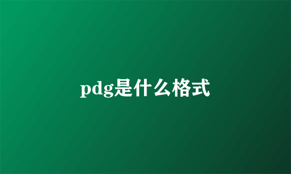 pdg是什么格式