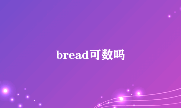 bread可数吗