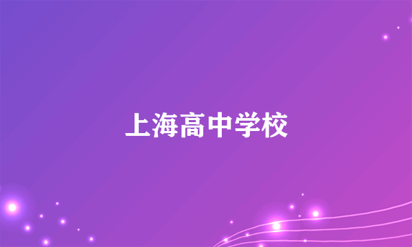 上海高中学校