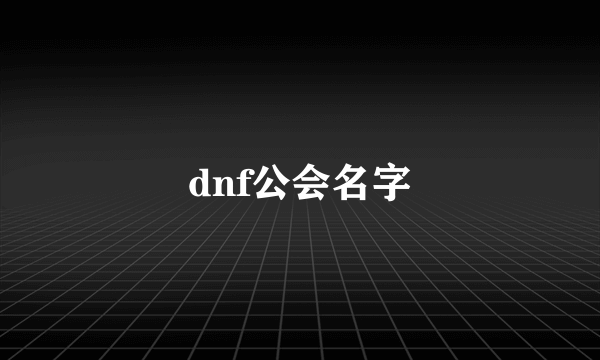 dnf公会名字