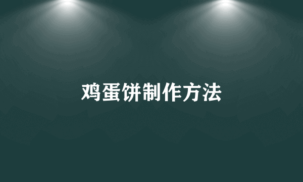 鸡蛋饼制作方法