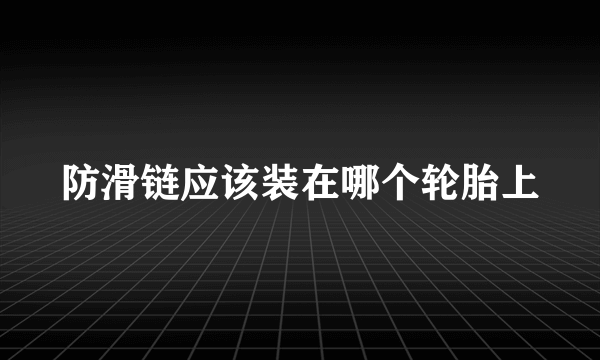 防滑链应该装在哪个轮胎上