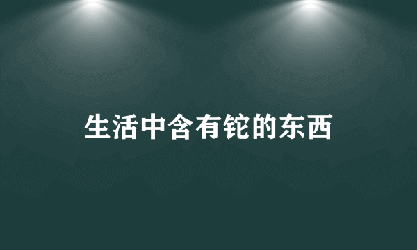 生活中含有铊的东西