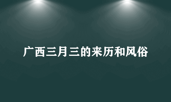 广西三月三的来历和风俗