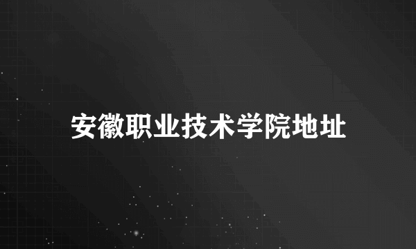 安徽职业技术学院地址