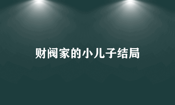 财阀家的小儿子结局