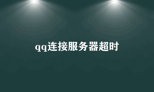 qq连接服务器超时