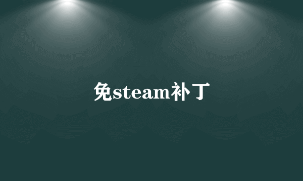 免steam补丁