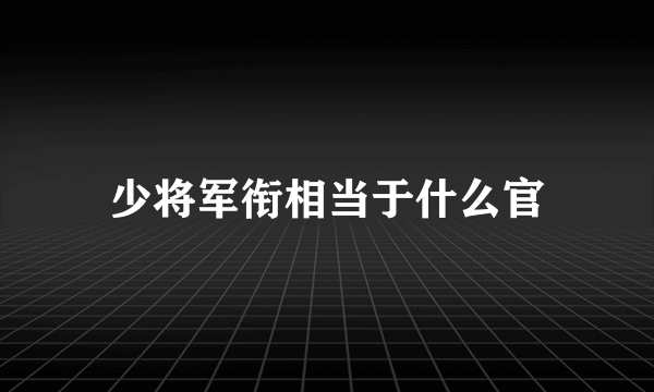 少将军衔相当于什么官