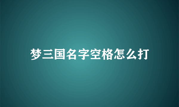 梦三国名字空格怎么打