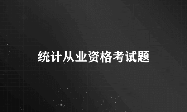 统计从业资格考试题